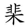 棐的楷體