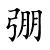 弸的楷體