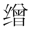 繒的韓國(guó)明朝體