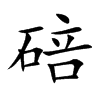 碚的楷體