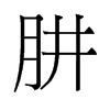 肼的舊字形