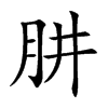 肼的楷體