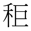 秬的臺灣細(xì)明體