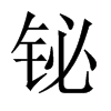 鉍的中國大陸宋體