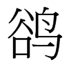 鵒的臺灣細(xì)明體