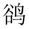鵒的中國大陸宋體