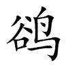 鵒的楷體