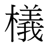 檥的臺(tái)灣細(xì)明體