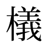 檥的舊字形