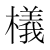 檥的韓國(guó)明朝體