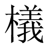 檥的中國(guó)大陸宋體