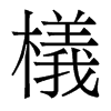 檥的香港明體