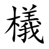 檥的楷體