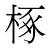 椓的臺(tái)灣細(xì)明體