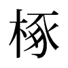 椓的舊字形