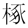 椓的韓國(guó)明朝體