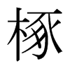 椓的日本明朝體