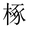 椓的中國(guó)大陸宋體
