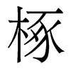 椓的香港明體