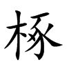 椓的楷體