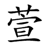 萱的楷體