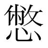 憋的韓國(guó)明朝體