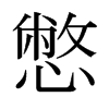 憋的日本明朝體