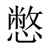 憋的中國(guó)大陸宋體