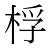 桴的臺(tái)灣細(xì)明體