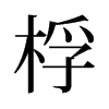 桴的舊字形