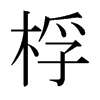 桴的日本明朝體