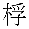桴的香港明體
