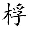 桴的楷體