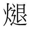 煺的臺灣細明體