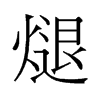 煺的舊字形