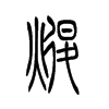 煺的小篆