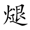 煺的楷體