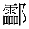 酃的臺灣細(xì)明體
