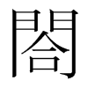 閤的韓國(guó)明朝體