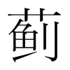 薊的韓國(guó)明朝體