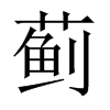 薊的中國(guó)大陸宋體
