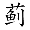 薊的楷體