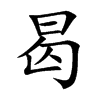 曷的楷體