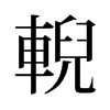 輗的舊字形