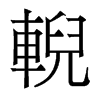 輗的香港明體