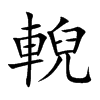 輗的楷體