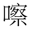 嚓的臺(tái)灣細(xì)明體