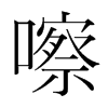 嚓的韓國(guó)明朝體