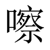 嚓的中國(guó)大陸宋體