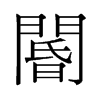 閽的舊字形